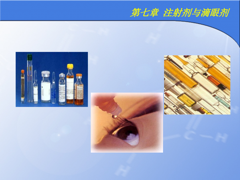 注射剂与滴眼剂习题.ppt_第1页