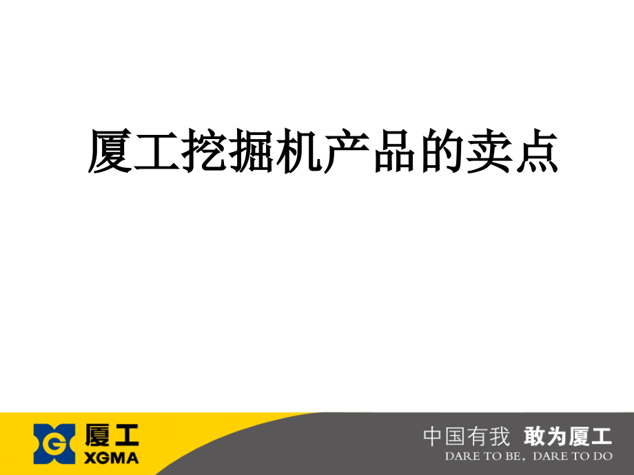 厦工挖掘机产品的卖点.ppt_第1页