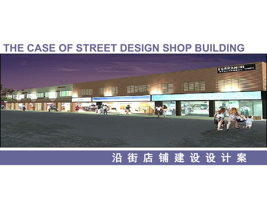 沿街铺面改造建设方案.ppt_第1页