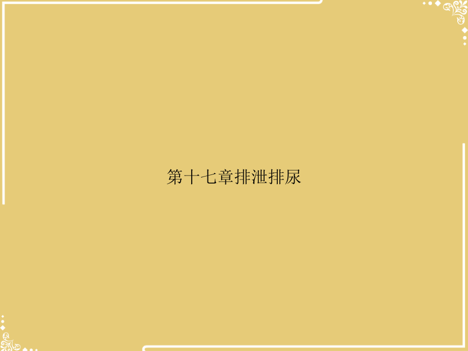 第十七章排泄排尿.ppt_第1页