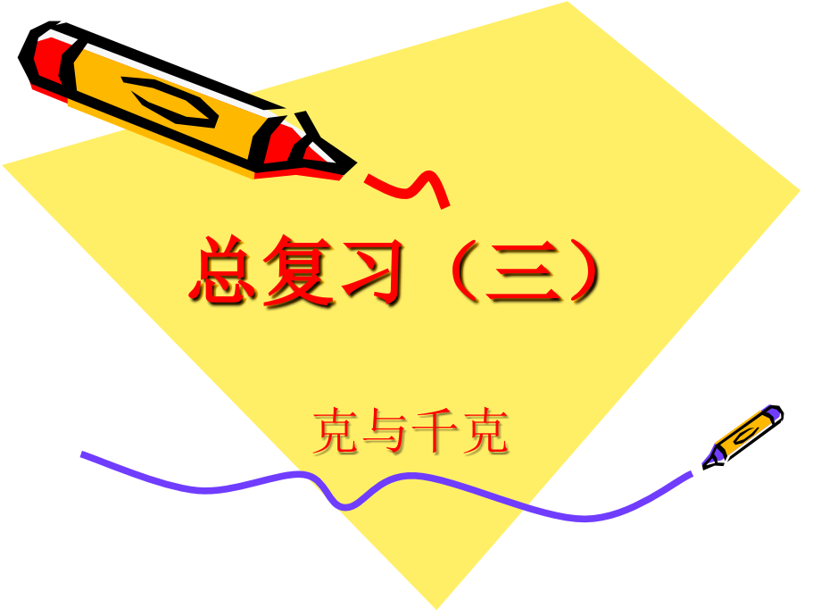 克与千克的总复习.ppt_第1页