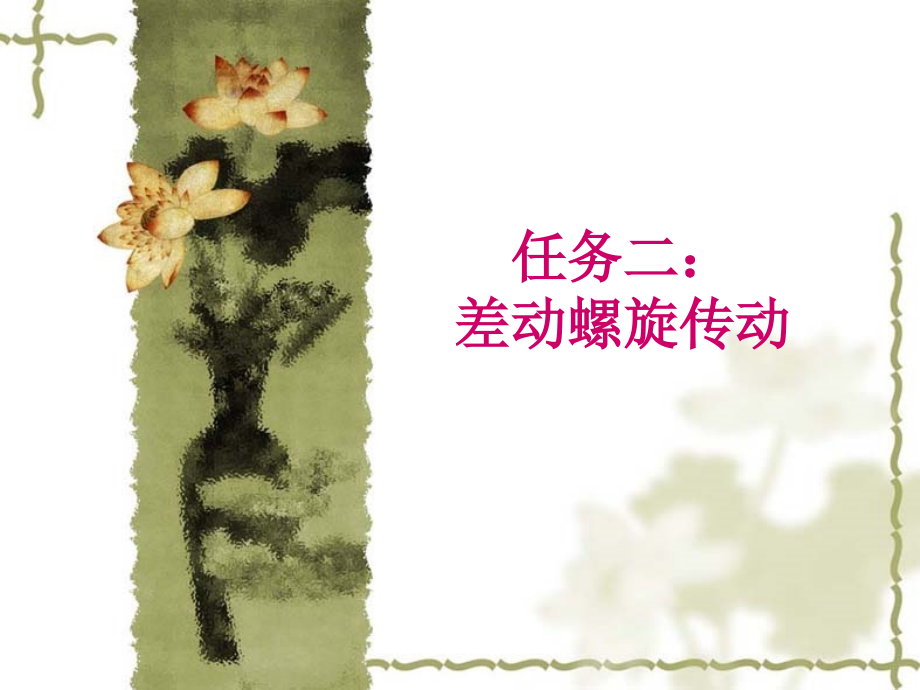 二-2螺旋传动务.ppt_第2页