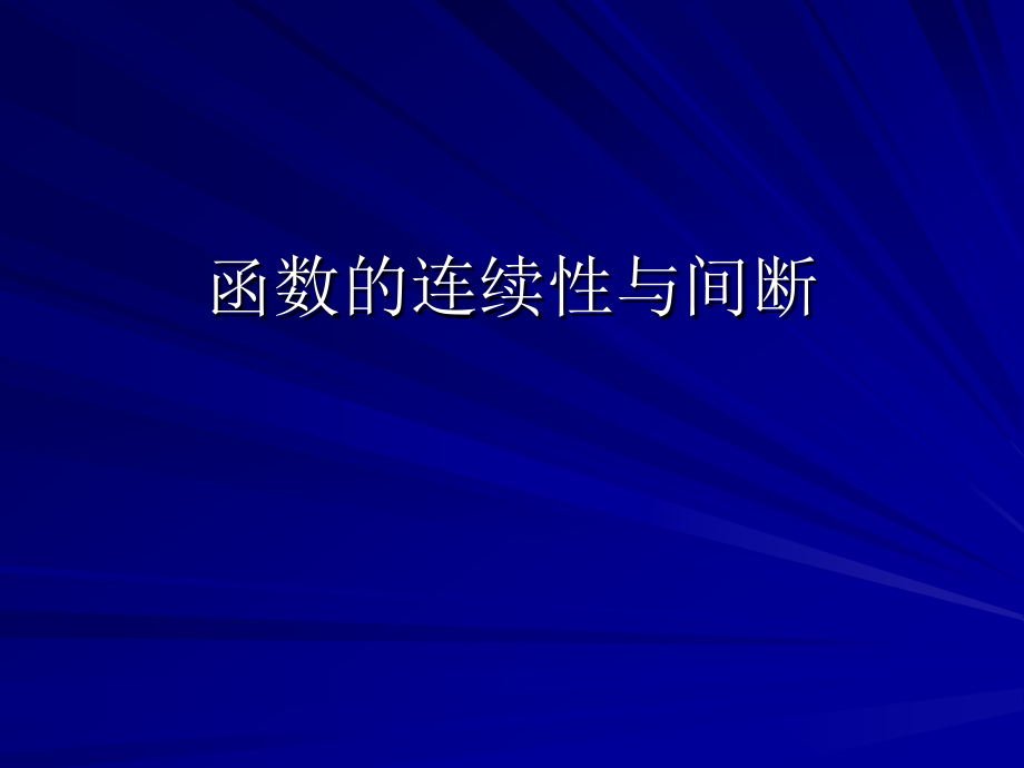 (四)连续零点存在定理.ppt_第1页