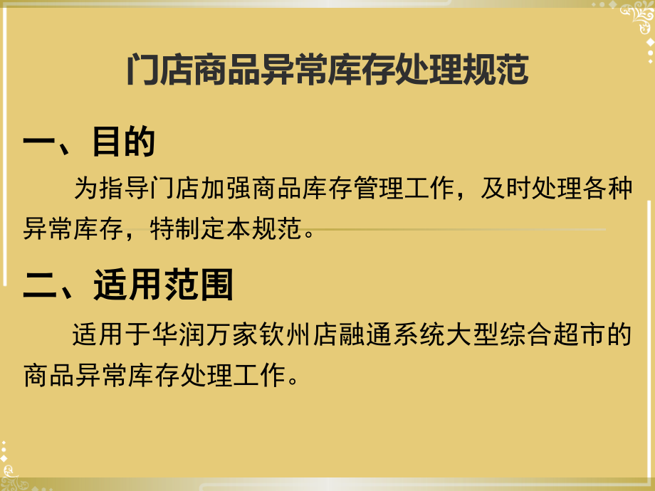 门店商品异常库存规范.pptx_第1页