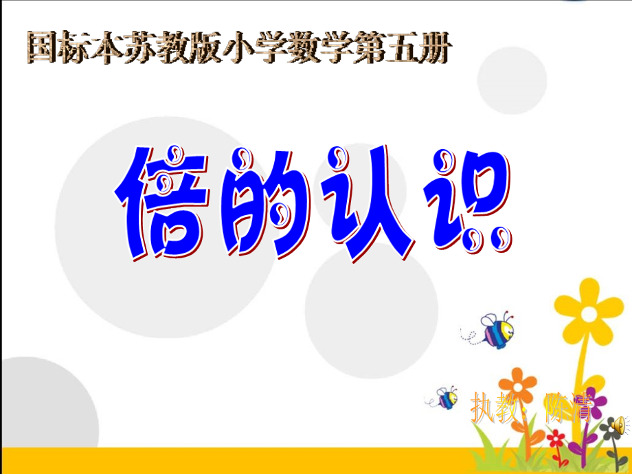 倍的认识练习.ppt_第1页