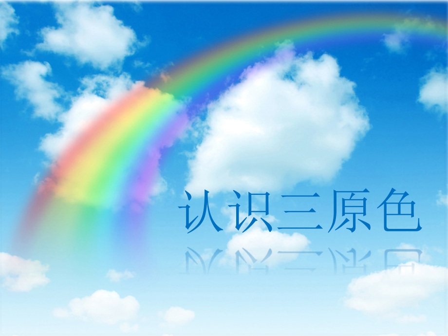 认识三原色.ppt_第1页