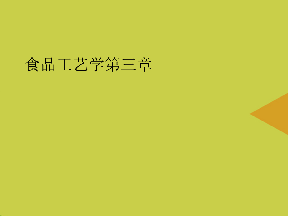 食品工艺学第三章推选.ppt_第1页