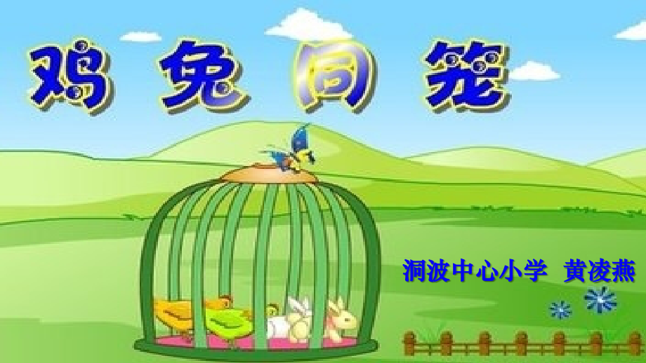 小学数学小学四年级人教版四年级下册《鸡兔同笼》.ppt_第1页