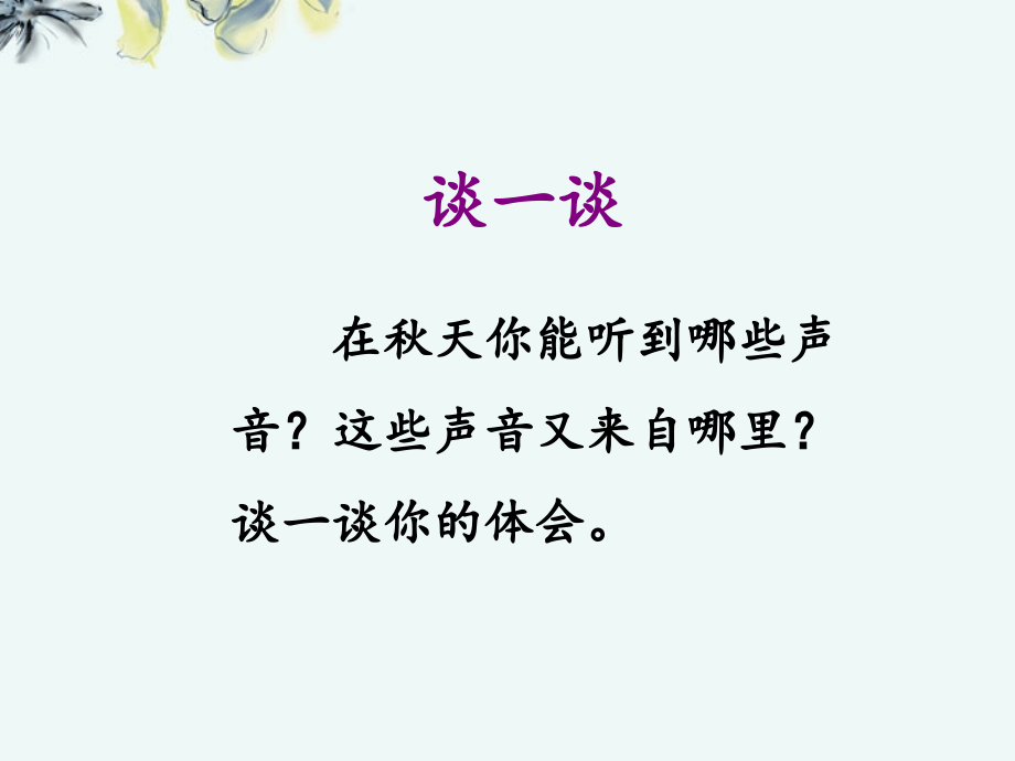 《我们去听秋的声音》课件.ppt_第2页