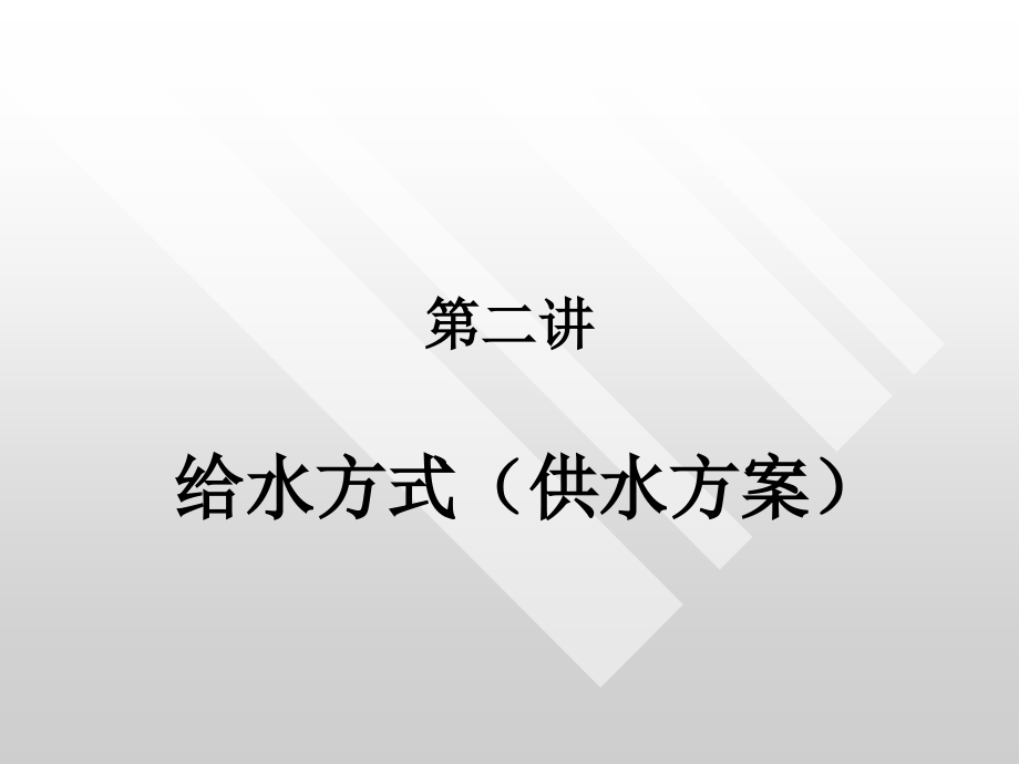 第二讲给水方式(供水方案).ppt_第1页