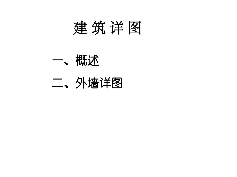 外墙详图.ppt_第1页