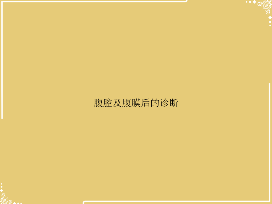 腹腔及腹膜后的诊断.ppt_第1页