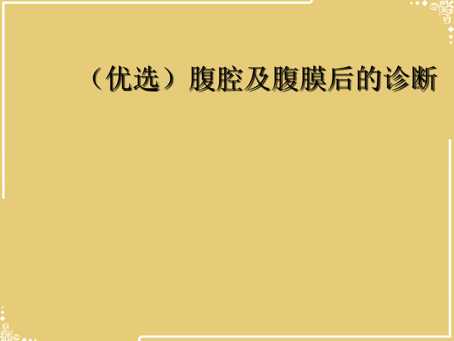 腹腔及腹膜后的诊断.ppt_第2页