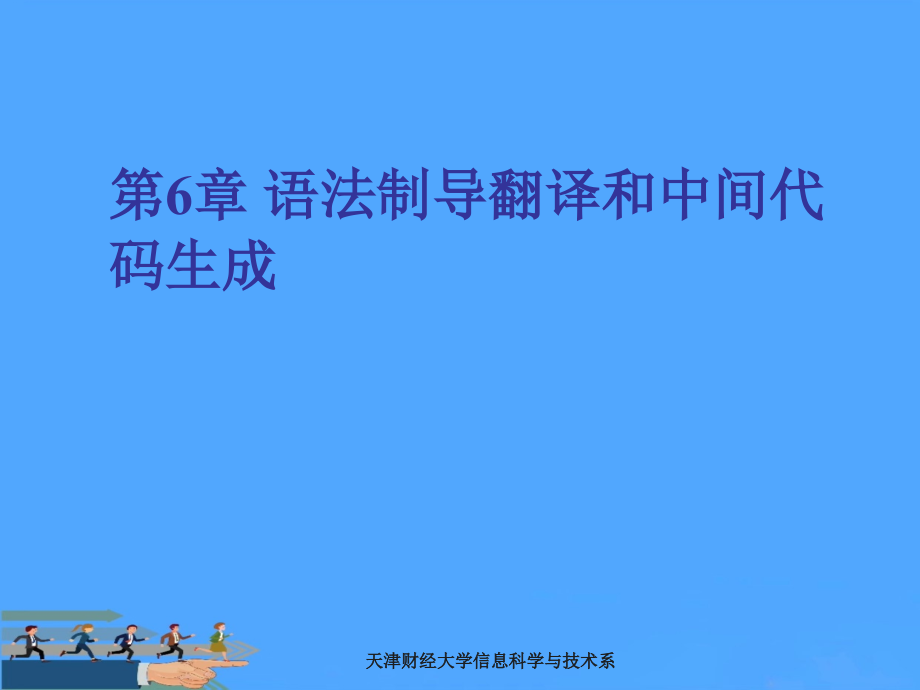 第章语法制导翻译和中间代码生成优.ppt_第1页