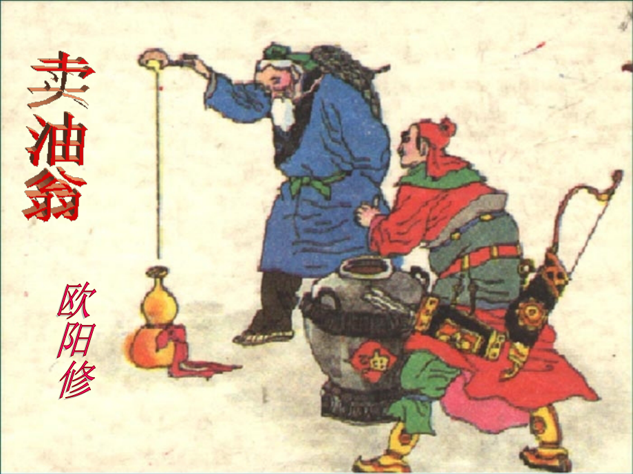 卖油翁第一课时.ppt_第1页