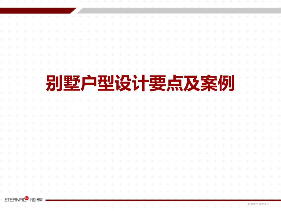别墅户型设计要点.ppt_第1页