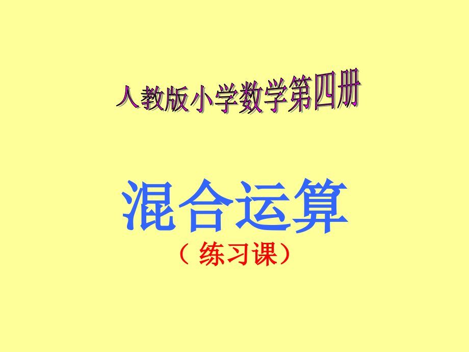 小学数学人教二年级二年级数学下册混合运算课件.ppt_第1页