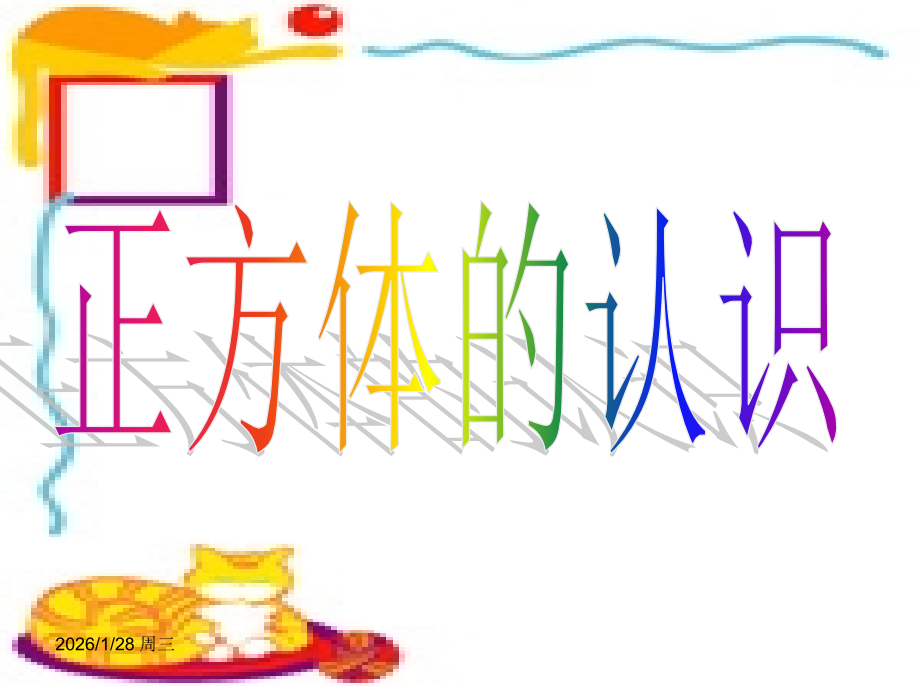 正方体的认识课件.ppt_第1页