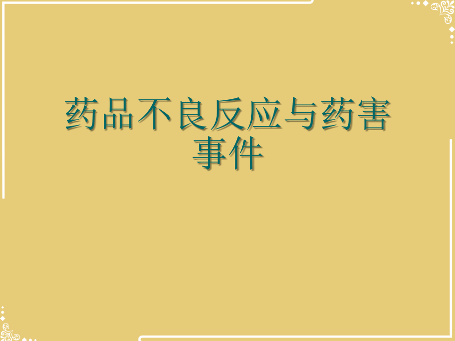 药品不良反应与药害事件.ppt_第1页