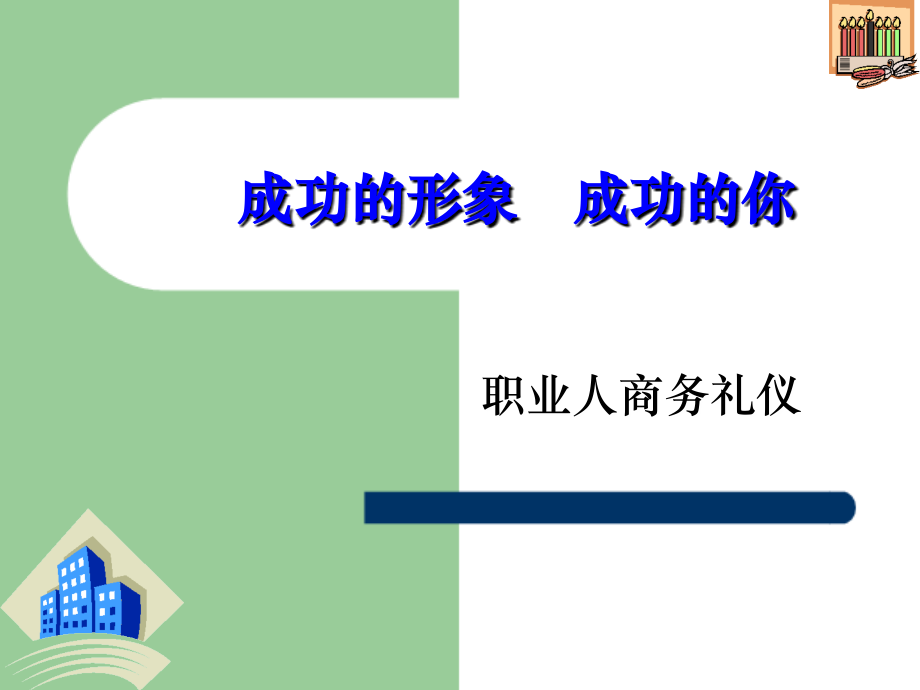 职业人商务礼仪V1.0.ppt_第1页