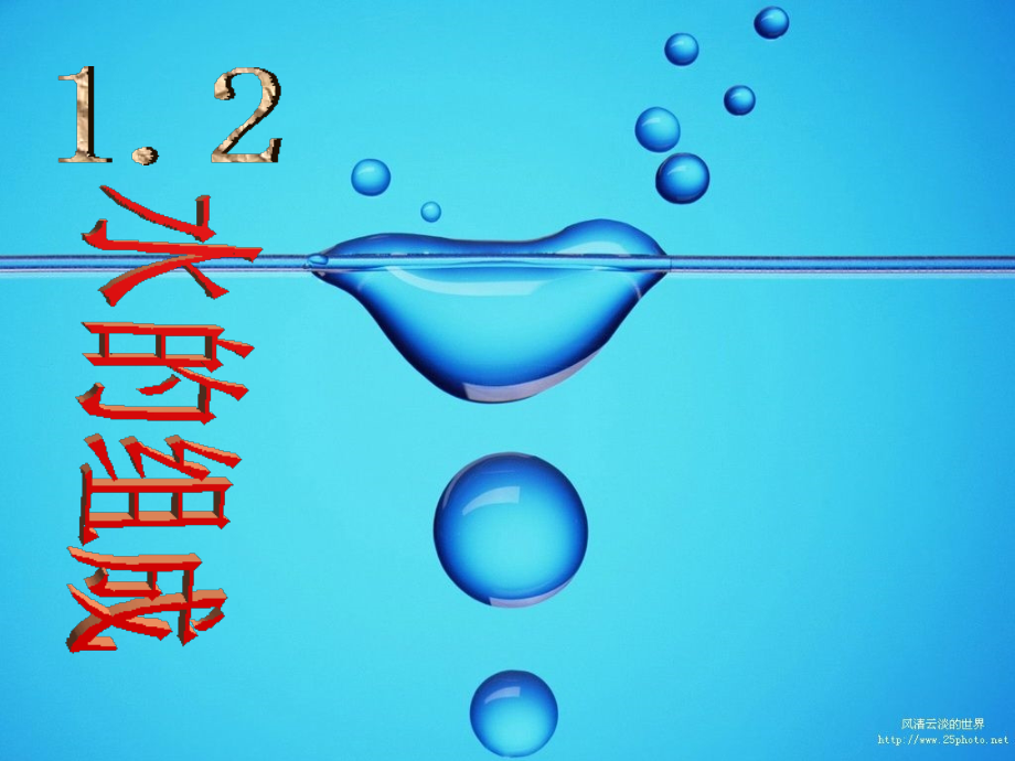 第二节--水的组成.ppt_第1页