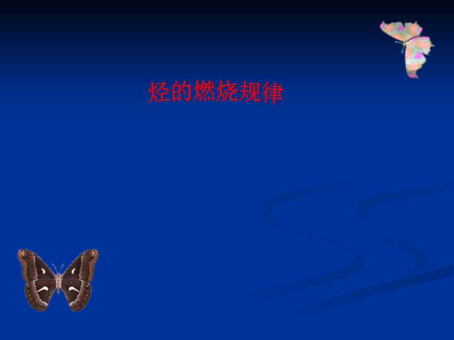 有机物燃烧规律 公开课.ppt_第1页