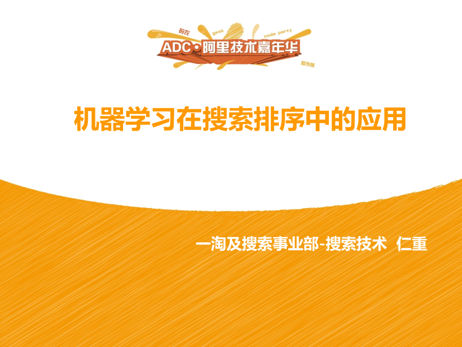 机器学习在搜索排序中的应用.pptx_第1页