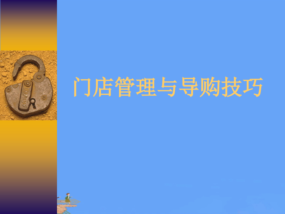 门店管理及导购技巧.pptx_第1页