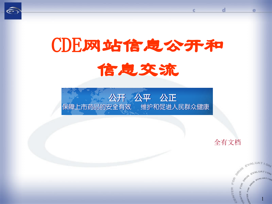 CDE网站信息公开和信息交流.ppt_第1页