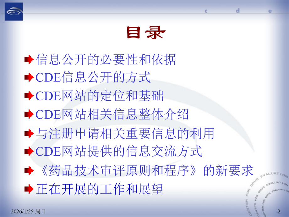 CDE网站信息公开和信息交流.ppt_第2页