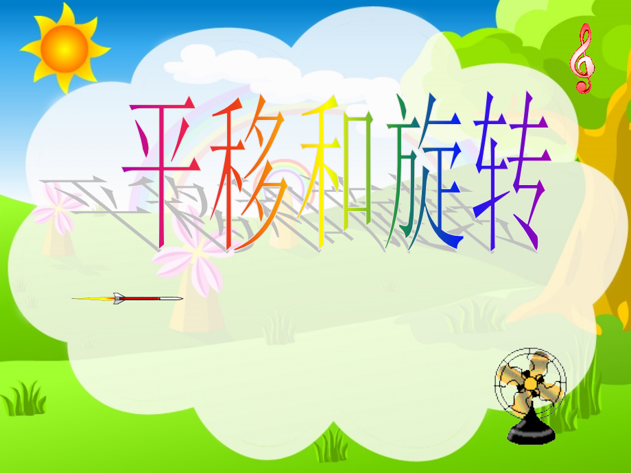 平移和旋转课件PPT下载-.ppt_第1页