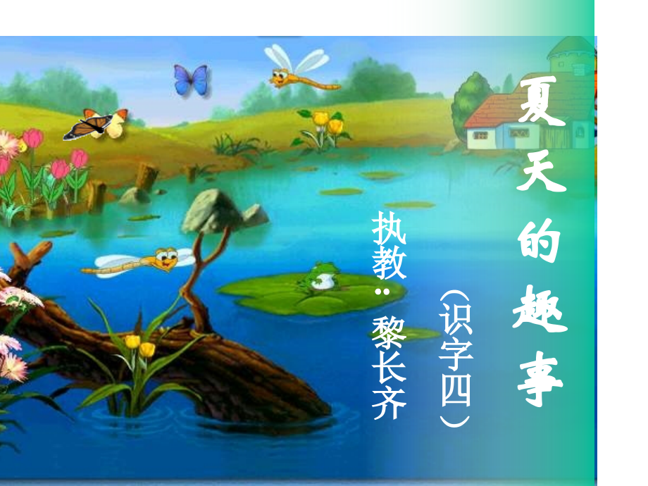 小学语文一年级课件-夏天的趣事.ppt_第2页