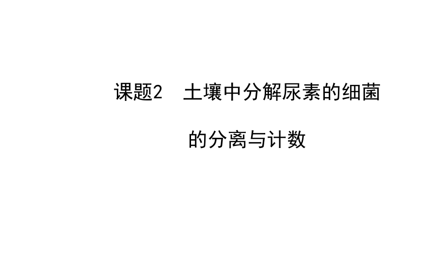 课题2-土壤中分解尿素的细菌的分离与计数-(10).ppt_第1页