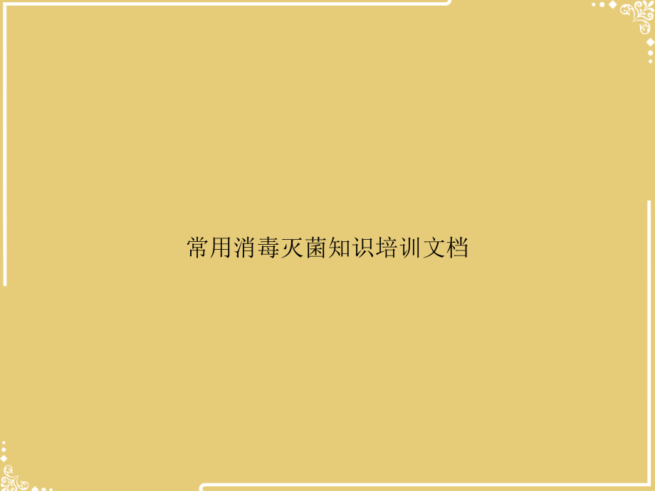 常用消毒灭菌知识培训文档.ppt_第1页