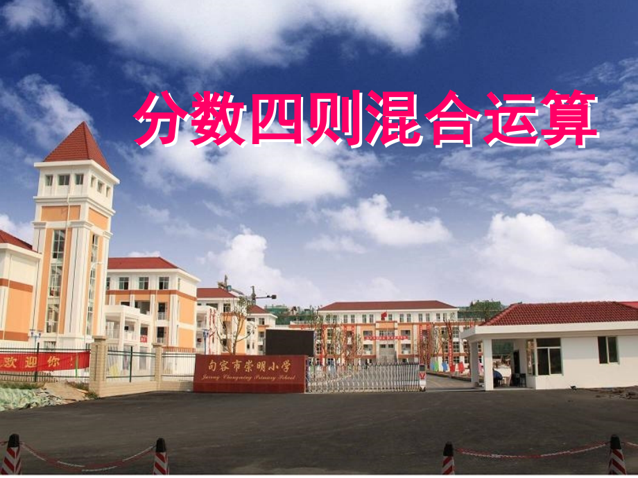5.1分数四则混合运算.ppt_第1页