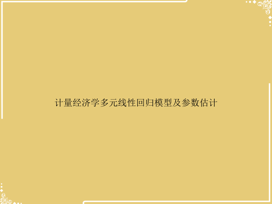 计量经济学多元线性回归模型及参数估计.ppt_第1页