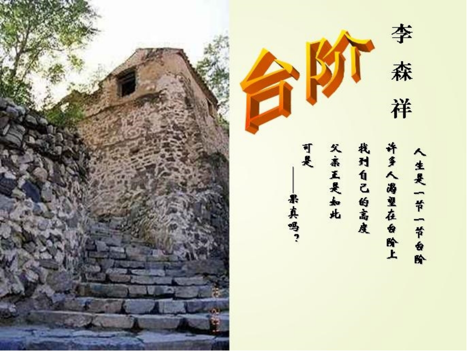 台阶写作手法赏析+作者谈.pptx_第1页