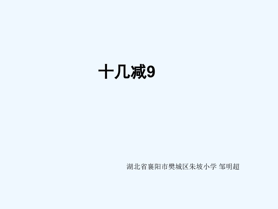 小学数学人教一年级十几减九课件.ppt_第1页