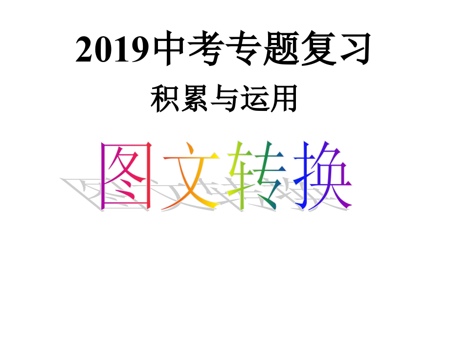 有创意地表达.ppt_第1页
