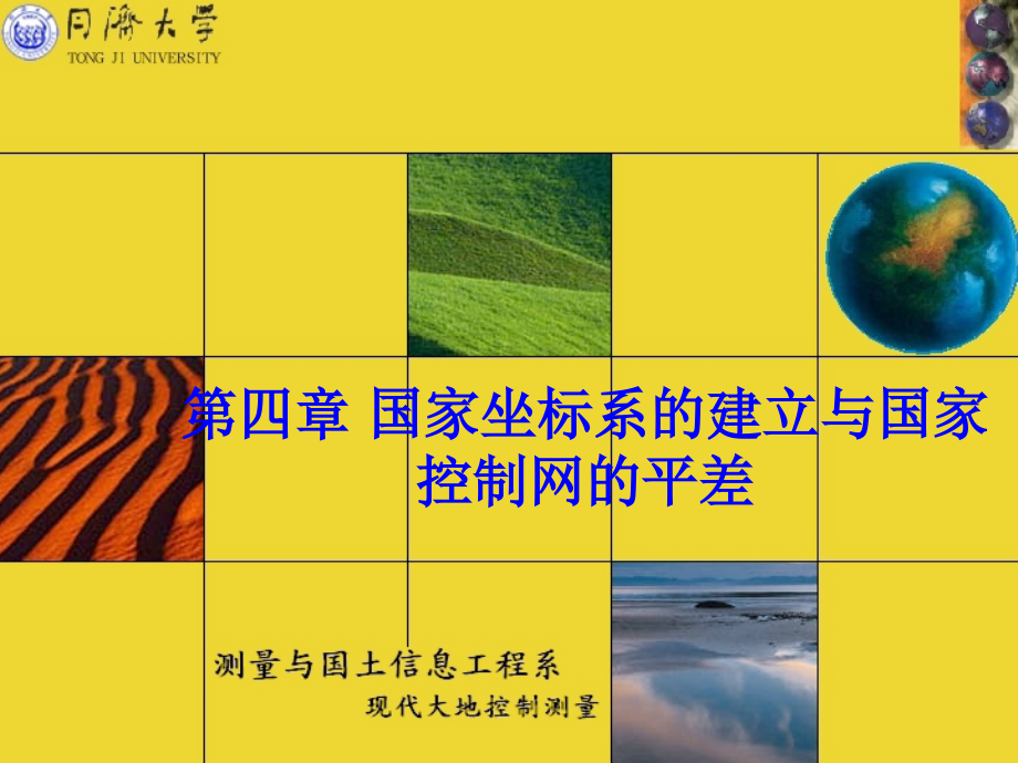 国家坐标系的建立与国家控制网的平差.ppt_第1页