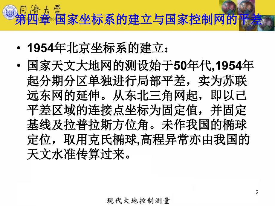 国家坐标系的建立与国家控制网的平差.ppt_第2页