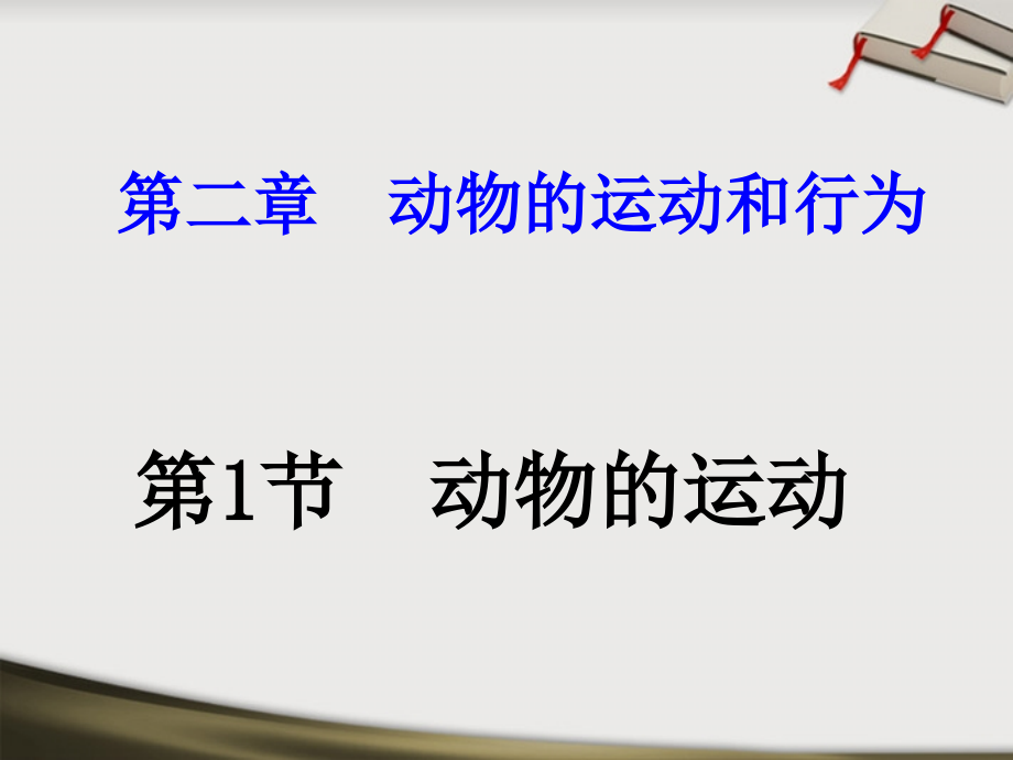 八年级生物上册-第二章-动物的运动和行为课件-人教新课标版.ppt_第1页