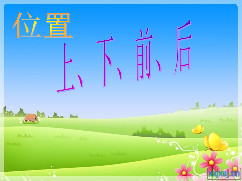 小学数学人教一年级位置：上下前后.ppt.ppt_第1页