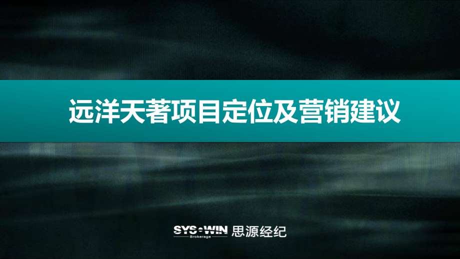 远洋天著项目定位及营销建议165P(上).ppt_第1页