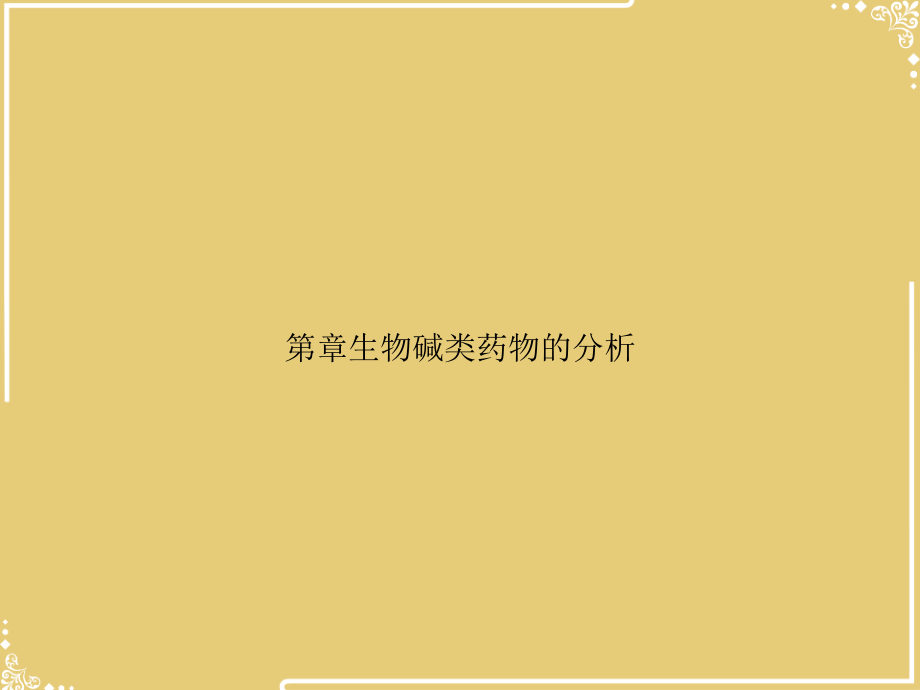 第章生物碱类药物的分析.ppt_第1页