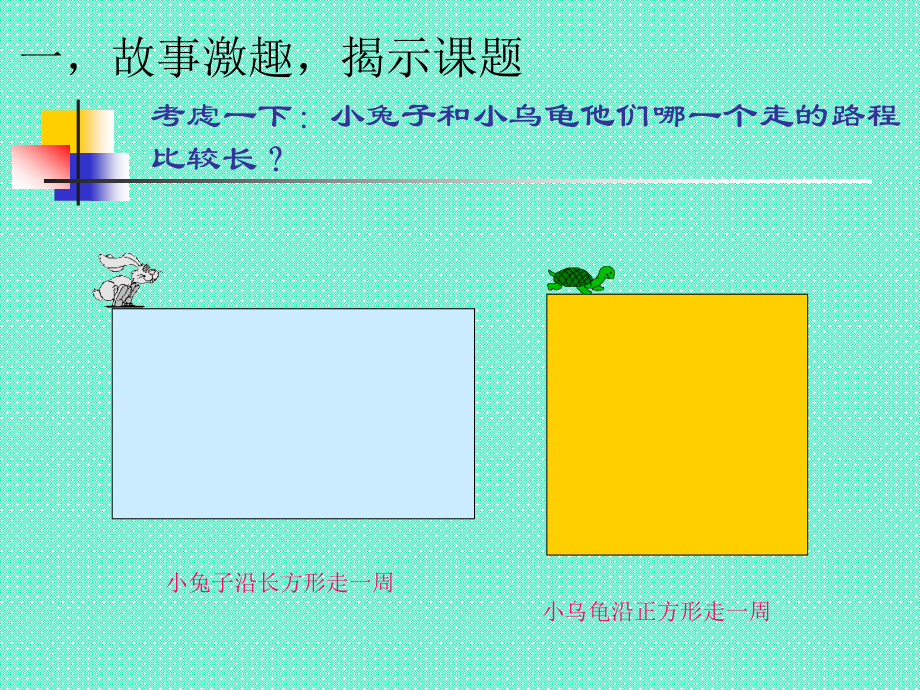 小学数学人教三年级长方形和正方形的周长的课件.pptx_第2页