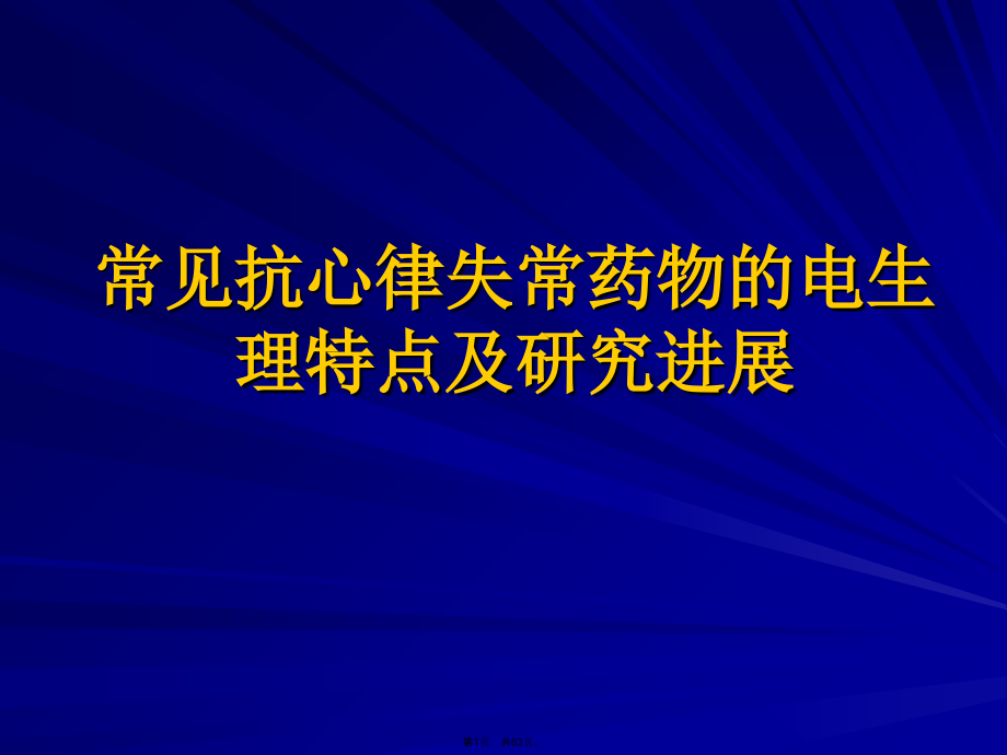 常见抗心律失常药物的电生理特点及研究进展.pptx_第1页