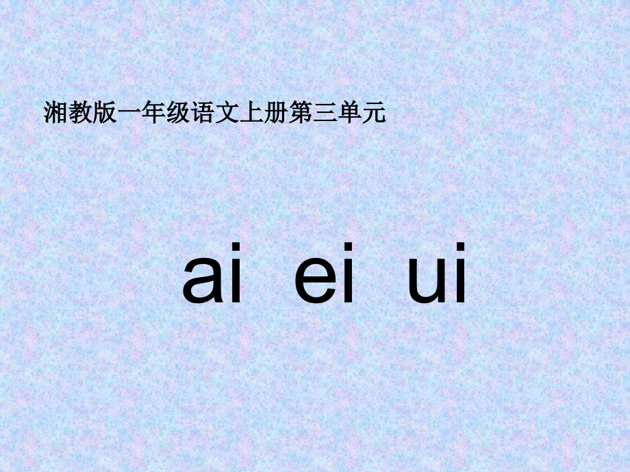 2015春湘教版语文一上《ai-ei-ui》ppt课件4.ppt_第1页