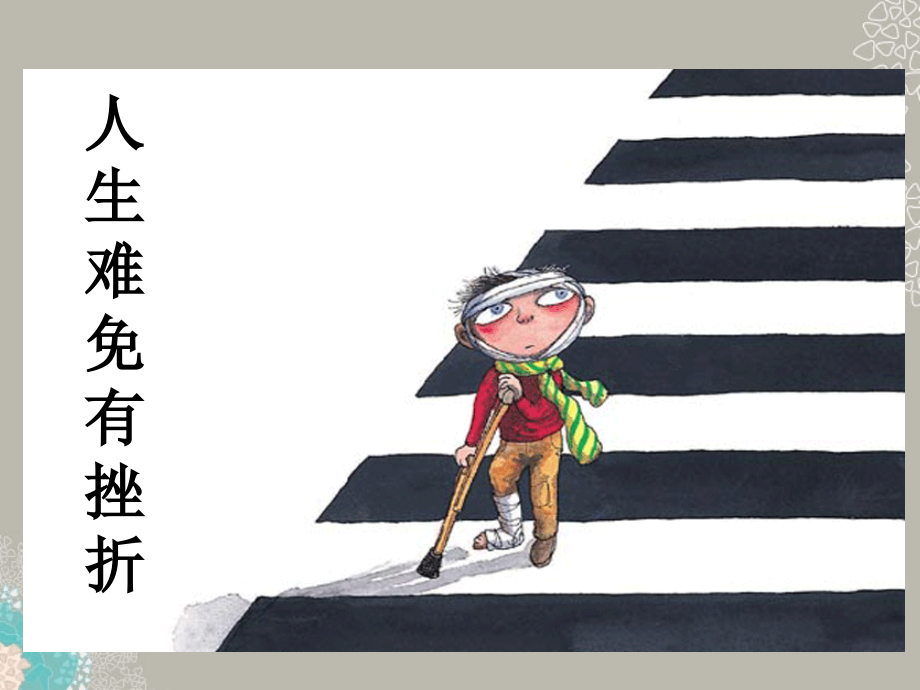 河北省正定县七年级政治上册-人生难免有挫折课件.ppt_第2页