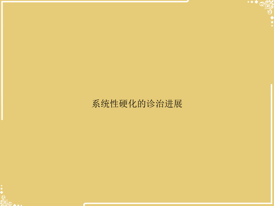 系统性硬化的诊治进展.ppt_第1页